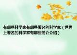 有哪些科學(xué)家有哪些著名的科學(xué)家（世界上著名的科學(xué)家有哪些簡(jiǎn)介介紹）