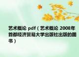藝術概論 pdf（藝術概論 2008年首都經(jīng)濟貿(mào)易大學出版社出版的圖書）