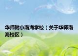 華師附小南海學校（關于華師南海校區(qū)）