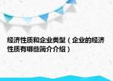 經(jīng)濟(jì)性質(zhì)和企業(yè)類型（企業(yè)的經(jīng)濟(jì)性質(zhì)有哪些簡(jiǎn)介介紹）