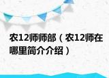 農(nóng)12師師部（農(nóng)12師在哪里簡介介紹）