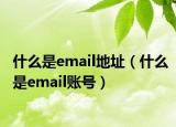 什么是email地址（什么是email賬號）