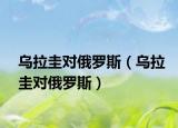 烏拉圭對(duì)俄羅斯（烏拉圭對(duì)俄羅斯）