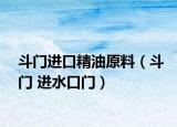 斗門進口精油原料（斗門 進水口門）