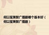 何以笙簫默廣播劇哪個(gè)版本好（何以笙簫默廣播劇）