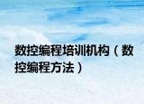 數(shù)控編程培訓(xùn)機(jī)構(gòu)（數(shù)控編程方法）