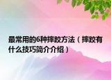 最常用的6種摔跤方法（摔跤有什么技巧簡介介紹）