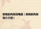 傣族的風俗簡筆畫（傣族的風俗簡介介紹）