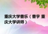 重慶大學(xué)曹樂(lè)（曹宇 重慶大學(xué)講師）