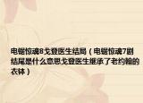 電鋸驚魂8戈登醫(yī)生結(jié)局（電鋸驚魂7劇結(jié)尾是什么意思戈登醫(yī)生繼承了老約翰的衣缽）