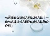 七巧板怎么拼長(zhǎng)方形10種方法（一套七巧板拼長(zhǎng)方形的18種方法簡(jiǎn)介介紹）