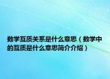 數(shù)學(xué)互質(zhì)關(guān)系是什么意思（數(shù)學(xué)中的互質(zhì)是什么意思簡介介紹）