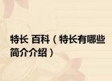 特長 百科（特長有哪些簡介介紹）