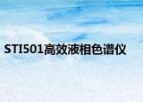 STI501高效液相色譜儀