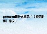 grenzen是什么意思（《德語助手》德漢）