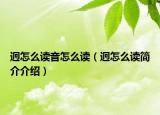 迥怎么讀音怎么讀（迥怎么讀簡介介紹）