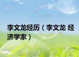 李文龍經(jīng)歷（李文龍 經(jīng)濟(jì)學(xué)家）