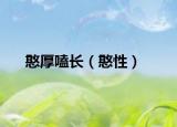 憨厚嗑長(zhǎng)（憨性）