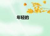 年輕的