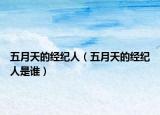 五月天的經(jīng)紀人（五月天的經(jīng)紀人是誰）