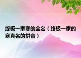 終極一家寒的全名（終極一家的寒真名的拼音）