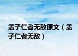 孟子仁者無(wú)敵原文（孟子仁者無(wú)敵）