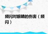 頻閃對眼睛的傷害（頻閃）