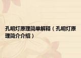 孔明燈原理簡單解釋（孔明燈原理簡介介紹）
