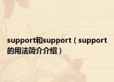 support和support（support的用法簡(jiǎn)介介紹）