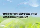 話費(fèi)查詢中國移動(dòng)話費(fèi)清單（移動(dòng)話費(fèi)清單查詢方法有幾種）