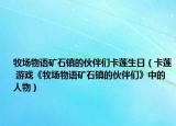 牧場物語礦石鎮(zhèn)的伙伴們卡蓮生日（卡蓮 游戲《牧場物語礦石鎮(zhèn)的伙伴們》中的人物）