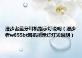 漫步者藍(lán)牙耳機(jī)指示燈說明（漫步者w855bt耳機(jī)指示燈燈光說明）