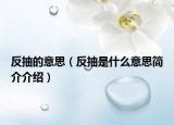 反抽的意思（反抽是什么意思簡(jiǎn)介介紹）