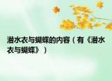 潛水衣與蝴蝶的內(nèi)容（有《潛水衣與蝴蝶》）