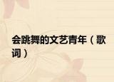 會跳舞的文藝青年（歌詞）