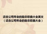 適合公司年會(huì)的勵(lì)志歌曲大全英文（適合公司年會(huì)的勵(lì)志歌曲大全）