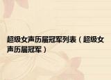 超級(jí)女聲歷屆冠軍列表（超級(jí)女聲歷屆冠軍）