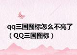 qq三國圖標(biāo)怎么不亮了（QQ三國圖標(biāo)）
