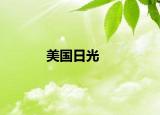 美國(guó)日光