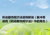 機動都市阿爾法游戲解說（脈沖星 游戲《機動都市阿爾法》中的角色）