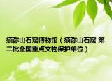 須彌山石窟博物館（須彌山石窟 第二批全國重點文物保護單位）