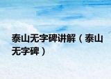 泰山無(wú)字碑講解（泰山無(wú)字碑）