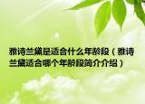 雅詩蘭黛是適合什么年齡段（雅詩蘭黛適合哪個(gè)年齡段簡(jiǎn)介介紹）