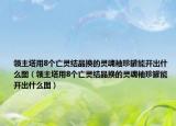領(lǐng)主塔用8個(gè)亡靈結(jié)晶換的靈魂袖珍罐能開出什么圖（領(lǐng)主塔用8個(gè)亡靈結(jié)晶換的靈魂袖珍罐能開出什么圖）