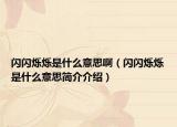 閃閃爍爍是什么意思?。ㄩW閃爍爍是什么意思簡介介紹）