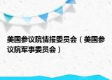 美國參議院情報(bào)委員會(huì)（美國參議院軍事委員會(huì)）