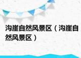溝崖自然風景區(qū)（溝崖自然風景區(qū)）