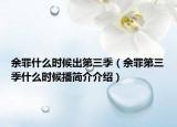 余罪什么時候出第三季（余罪第三季什么時候播簡介介紹）