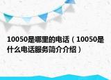 10050是哪里的電話（10050是什么電話服務(wù)簡(jiǎn)介介紹）