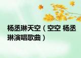 楊丞琳天空（空空 楊丞琳演唱歌曲）